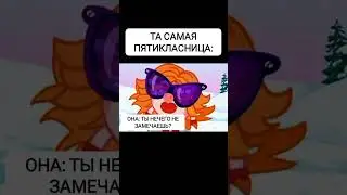 Та самая пятиклассница (мем про Смешариков) 🤣  