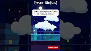 Туман на турецком языке в стишках 