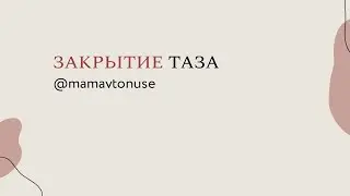 Техника закрытия таза