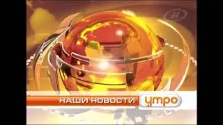 РАРИТЕТИЩЕ!! Заставка + Студия Наших новостей. Утро (ОНТ, 2012-2015)