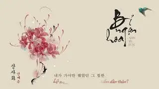 [Vietsub]  안예은 (Ahn Ye Eun)  - 상사화