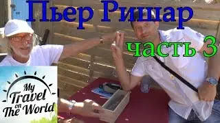 Купили вино с подписью от Пьера Ришара. В гостях на виноградниках актёра. Франция