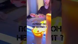 🔴УШЕЛ И НЕ ЗВОНИТ? ПОЧЕМУ?  