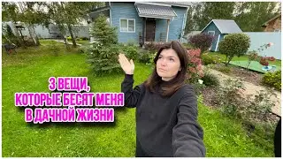 3 вещи, которые БЕСЯТ  в дачной жизни.