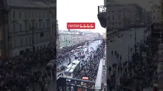 ПИТЕР | Десятки тысяч митингующих | Нас так просто не сломить!