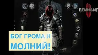 Become Zeus! Build through skills and modules. Huge damage and fun gameplay! [Remnant 2]