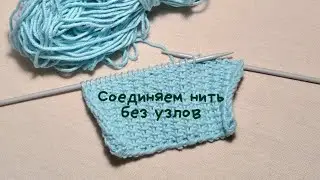 Соединяем нить при вязании без узлов.