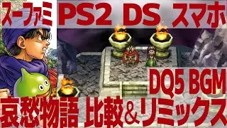 DQ5「哀愁物語」を聴き比べ＆リミックスしてみた～ゲーム音源比較：スーパーファミコン／PS2／DS／スマホ