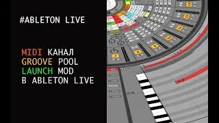 Midi канал, Groove & Launch Mod в ABLETON LIVE