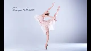 БОДИ-БАЛЕТ