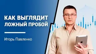 Как выглядит ложный пробой на рынке и как его торговать