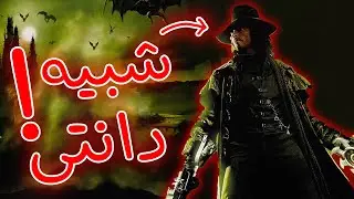 العاب شبه ديفيل ماي كراي!