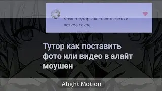 как добавить фото или видео в алайт моушен💞