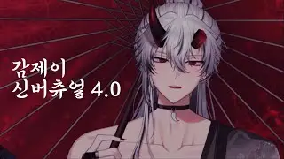 [ 싸이코드 감제이 ] 감제이 신버츄얼 4.0 공개 | 이젠 더 이상 말이 나오지 않는 경지까지 이르러 버렸다.. ( 거의 편집x )