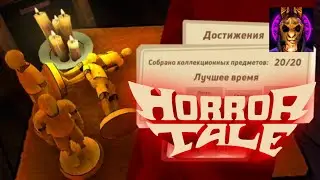 Где Найти ВСЕ 20 ФИГУРОК в Страшной Сказке - Horror Tale