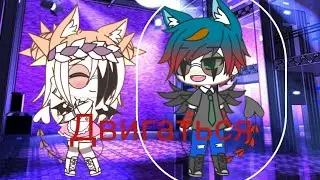 Клип/ Raim - Двигаться/GACHA LIFE