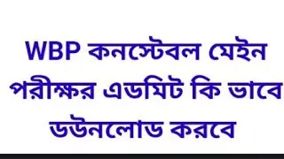WBP CONSTBLE E- ADMIT CARD DOWNLOAD main exam | 2022 WBP কনস্টবল এর এডমিট কার্ড কিভাবে ডাউনলোড করবে