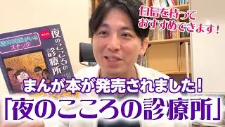 精神科医がおすすめする、まんが「夜のこころの診療所」とは？　＃自画自賛　＃漫画でメンタルケア