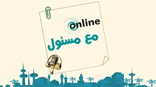 اون لاين مع مسئول