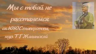 Мы с тобой не расстанемся