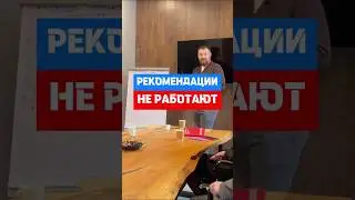 А у вас было так, что рекомендации из интернета не работали? #бизнес #производство #маркетинг