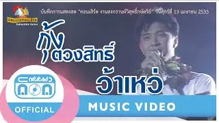 ว้าเหว่ - กุ้ง ตวงสิทธิ์ เรียมจินดา  คอนเสิร์ตงานสงกรานต์วิสุทธิ์กษัตริย์ วันศุกร์ที่ 13 เมษายน 2533