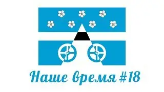 Наше время #18 / Видеопроект сельского поселения Лопатино