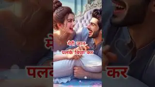 पलके बिछाकर तेरा इंतजार करते हैं🥰 #love #loveshayari #shorts