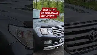 Ленд Крузер 200 и хитрый перекуп 