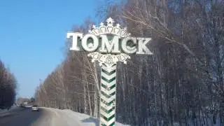 Финальная часть моего путешествия: О Томске, подводим итоги, пару слов о машине и регике.
