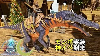 #10【ASA】イベントカラー超神引き！新要素盛りだくさんのクリスマスイベント！【PC版公式PVE：ARK: Survival Ascended】