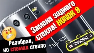 Замена заднего стекла Huawei Honor 9 - сломал стекло. :-(