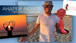 Андрей Любов. Просто о сложном.