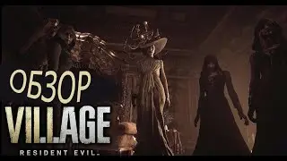 Resident Evil 8 Village - ОБЗОР, СПОЙЛЕРЫ