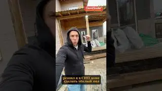 🏠 Как сделать бетонную стяжку в СИП доме [12+] #shorts #сип #сипдом #домаизсиппанелей