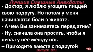 Подруга просит полизать у нее. Лучшие смешные анекдоты  Выпуск 893