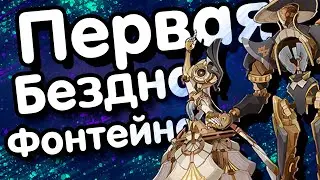 💢 Скоро Паверкрип?👀 Гайд на первую бездну фонтейна 🍪 Тактики и Персонажи для бездны | Genshin Impact