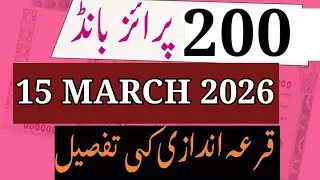 200 prize bond result today 15 March 2026 | 200 Prize Bond list 15 March 2026