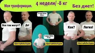 Минус 8 кг за 4 недели.  Врач выполнил свои собственные рекомендации. Без диеты! #Похудение