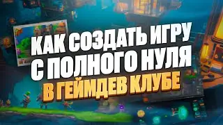 Как создать игру с ПОЛНОГО НОЛЯ?