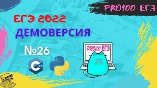 Демоверсия ЕГЭ 2022 по информатике № 26. Решение в Python, C++
