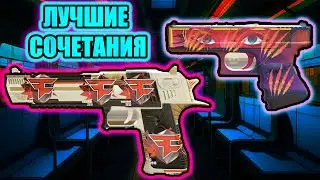 ЛУЧШИЕ СОЧЕТАНИЯ НАКЛЕЕК СО СКИНАМИ В КС 2 И КС ГО \ УДАЧНЫЕ СОЧЕТАНИЯ СТИКЕРОВ СО СКИНАМИ