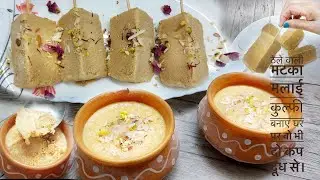 Matka malai kulfi at home | आसानी से घर पर बनाये ठेले वाली मटका मलाई कुल्फी