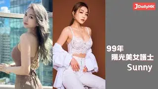「香港女生圖鑑 」 99年 陽光美女護士 Sunny  - Jdailyhk Channel