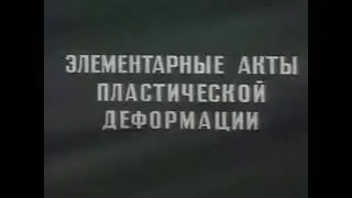 кинетика деформирования и разрушения металлов (ВИДЕО УЛУЧШЕННОЕ)