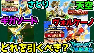 【ドラクエウォーク】ギガソード来るけど天空はどうする？天空ボルケーノウィップ評価