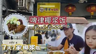 🇲🇾【7天7家Nasi Lemak】Day 4，啤律椰浆饭（Peel Raod Nasi Lemak)