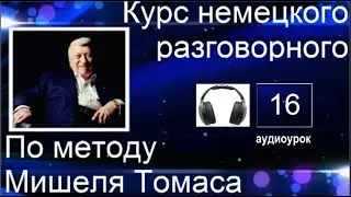 16 АУДИОУРОК С ГОЛОСОМ НОСИТЕЛЯ ПО МЕТОДУ МИШЕЛЯ ТОМАСА  