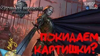 Кровная вражда: Ведьмак. Истории? Гвинт по-новому! Thronebreaker: The Witcher Tales #1