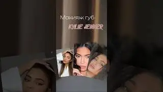 Макияж губ Кайли Дженнер ✨